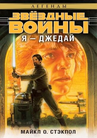 Я — джедай